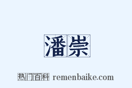 潘崇是什么意思的图片